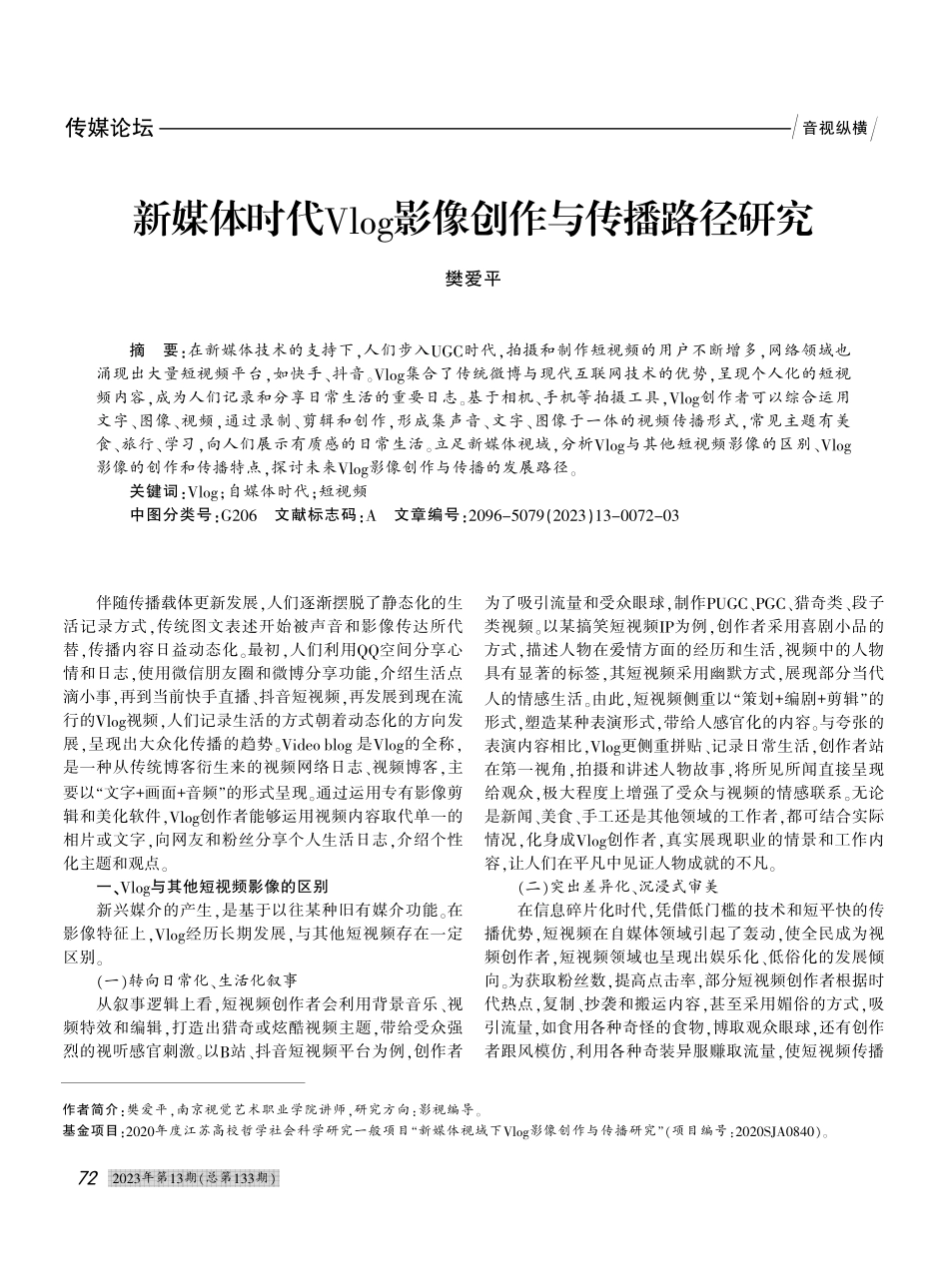 新媒体时代Vlog影像创作与传播路径研究_樊爱平.pdf_第1页