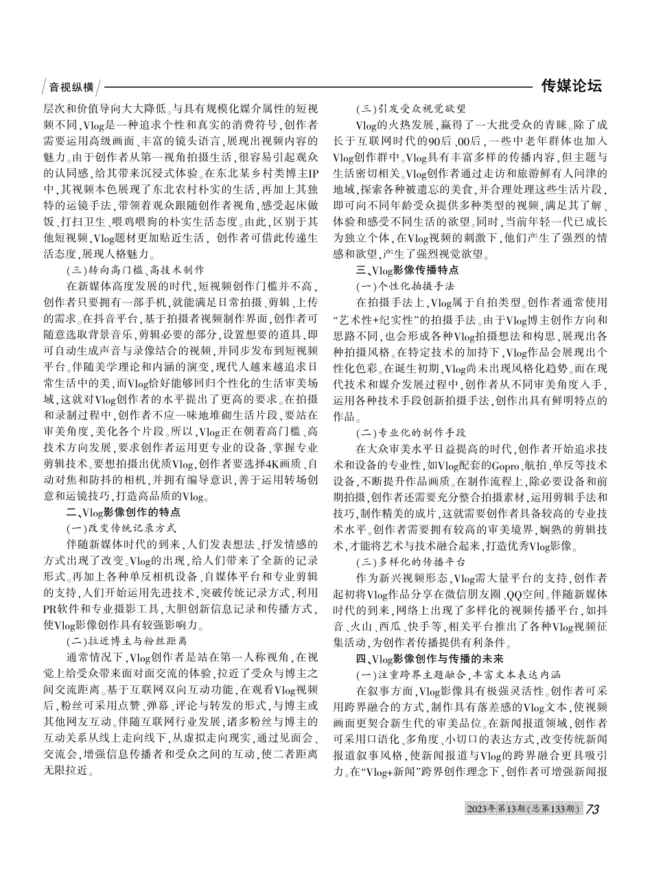 新媒体时代Vlog影像创作与传播路径研究_樊爱平.pdf_第2页
