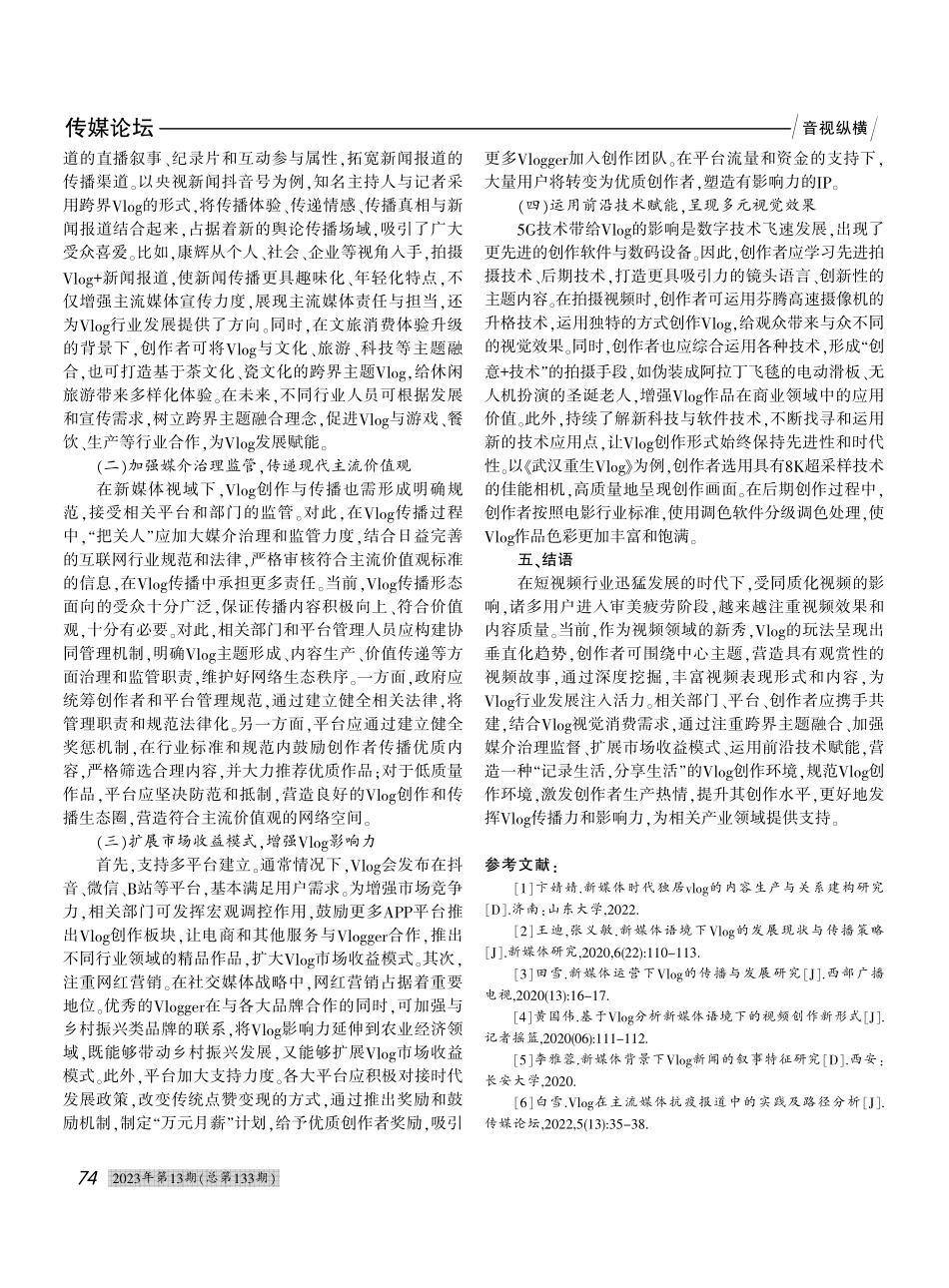 新媒体时代Vlog影像创作与传播路径研究_樊爱平.pdf_第3页