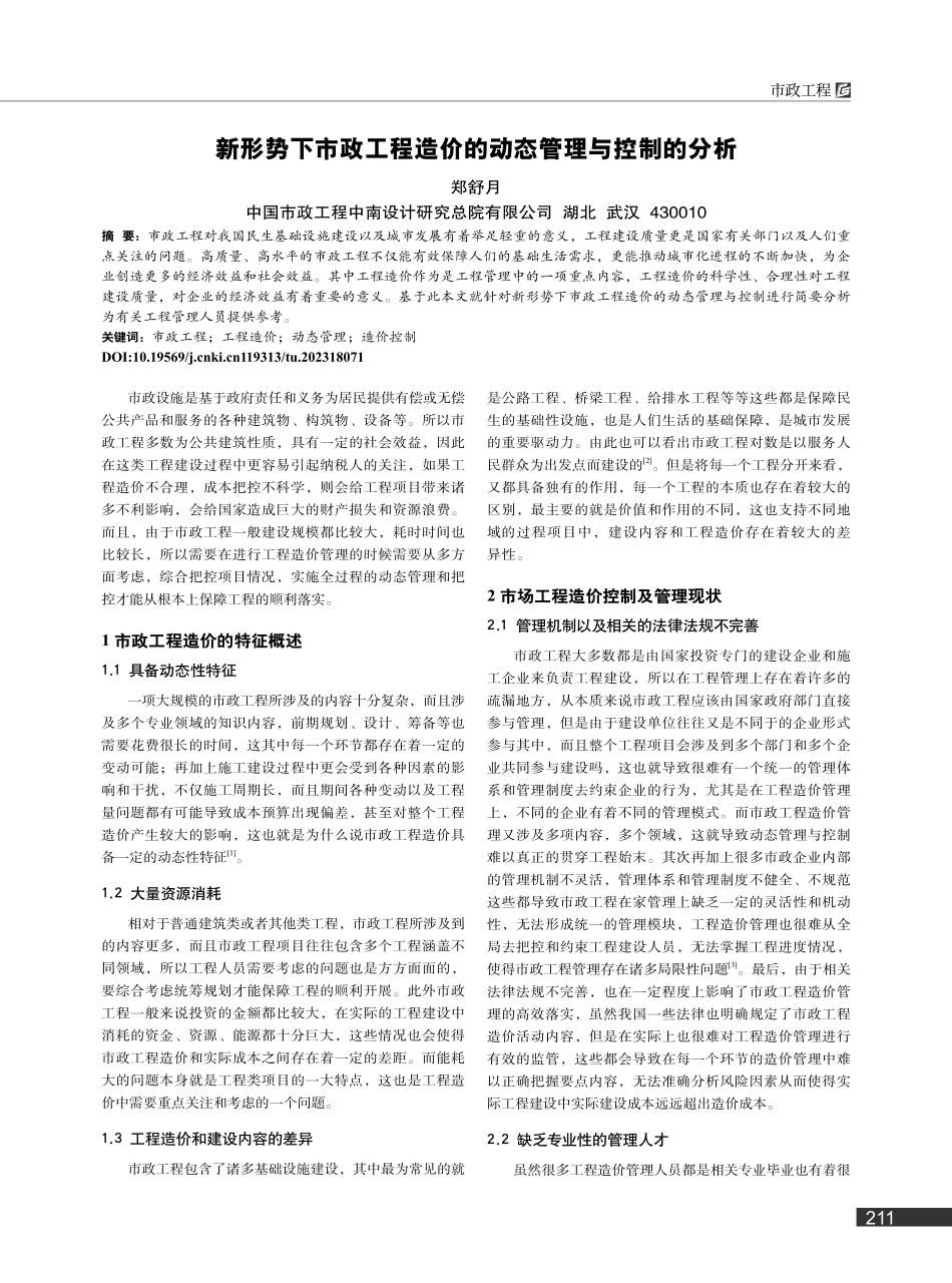 新形势下市政工程造价的动态管理与控制的分析_郑舒月.pdf_第1页