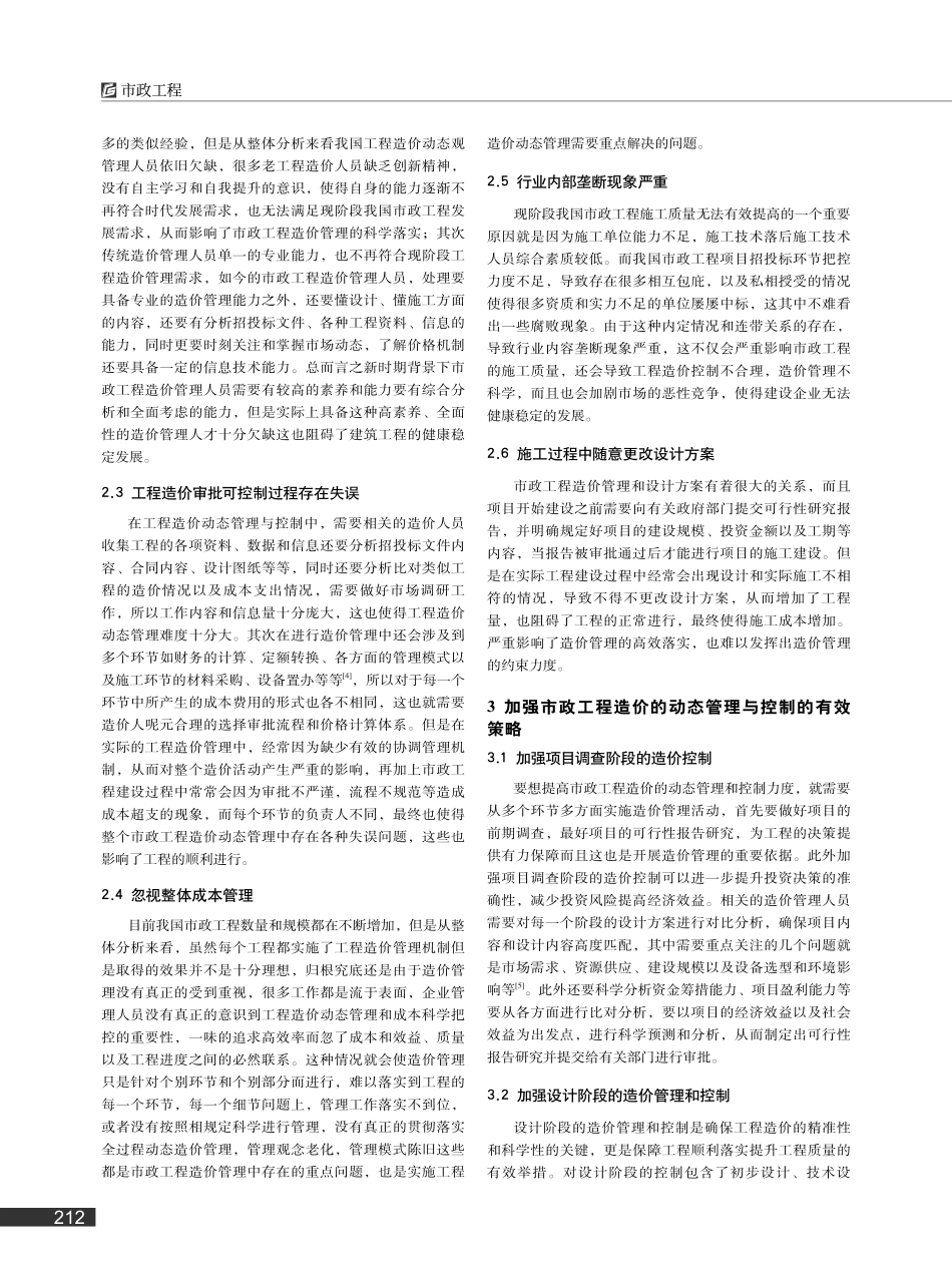 新形势下市政工程造价的动态管理与控制的分析_郑舒月.pdf_第2页
