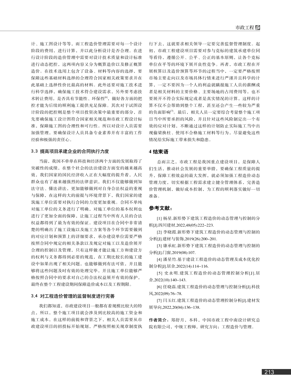 新形势下市政工程造价的动态管理与控制的分析_郑舒月.pdf_第3页