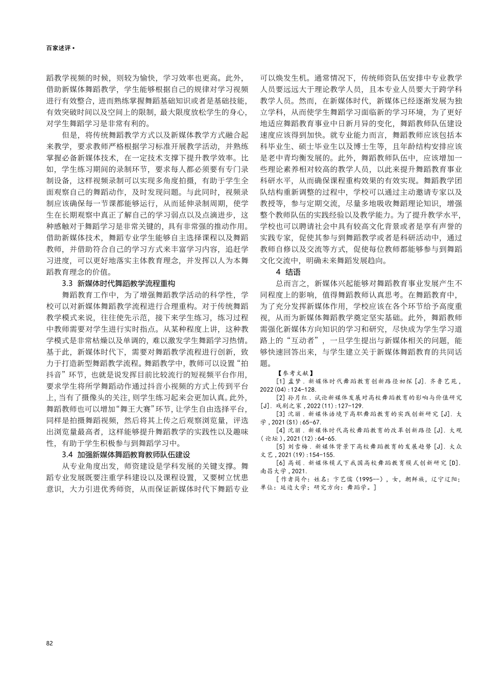 新媒体时代舞蹈教育创新路径探究.pdf_第3页