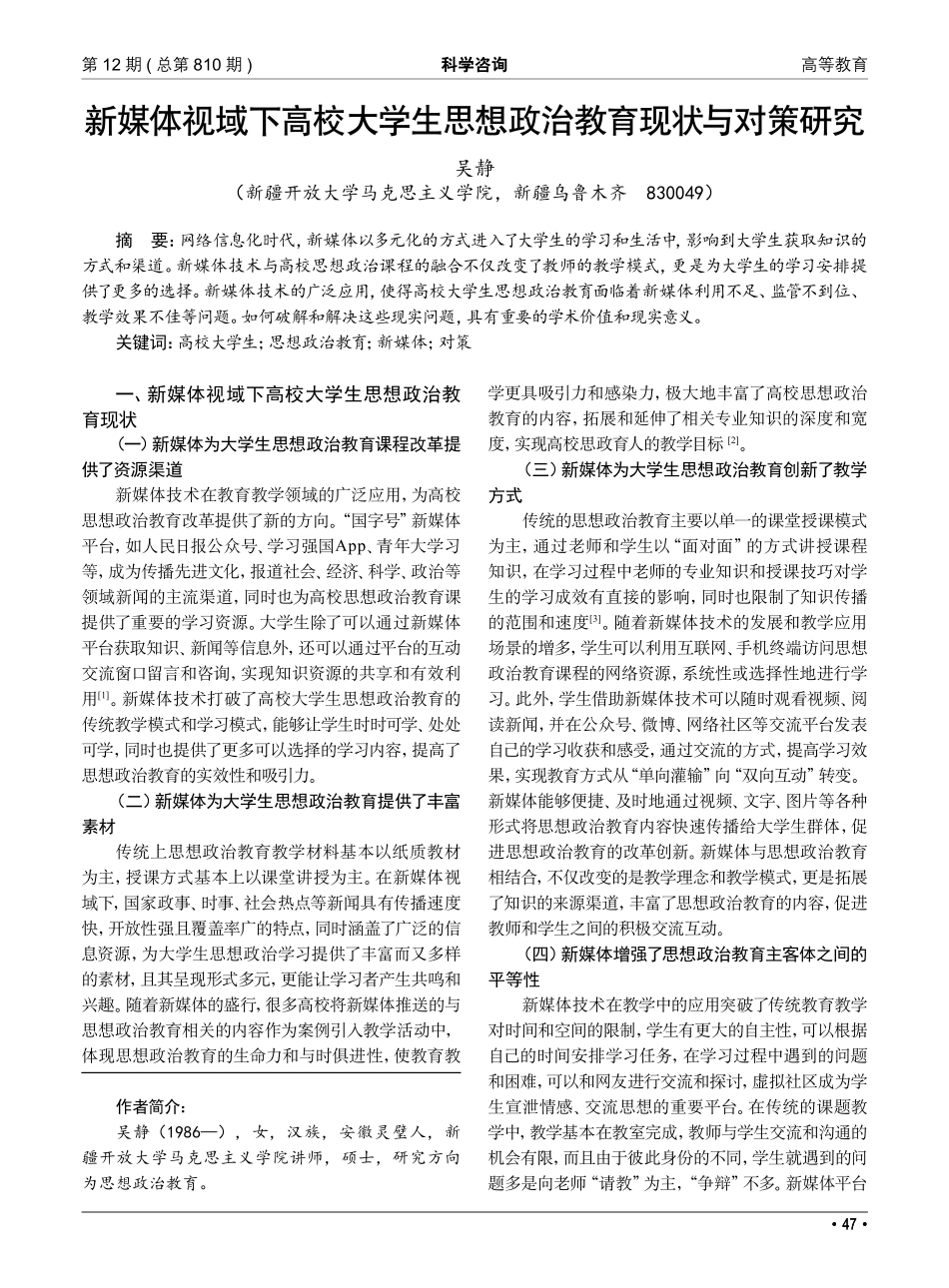 新媒体视域下高校大学生思想政治教育现状与对策研究_吴静.pdf_第1页