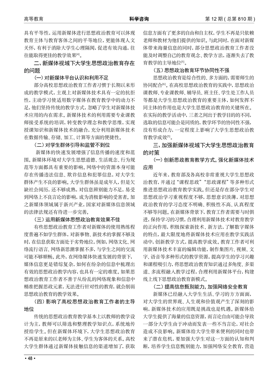 新媒体视域下高校大学生思想政治教育现状与对策研究_吴静.pdf_第2页