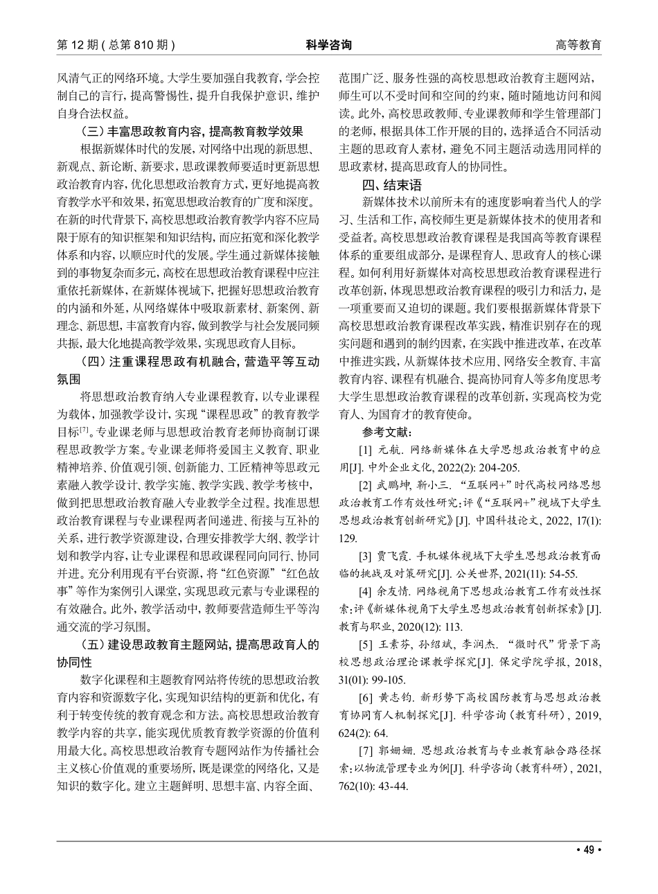新媒体视域下高校大学生思想政治教育现状与对策研究_吴静.pdf_第3页