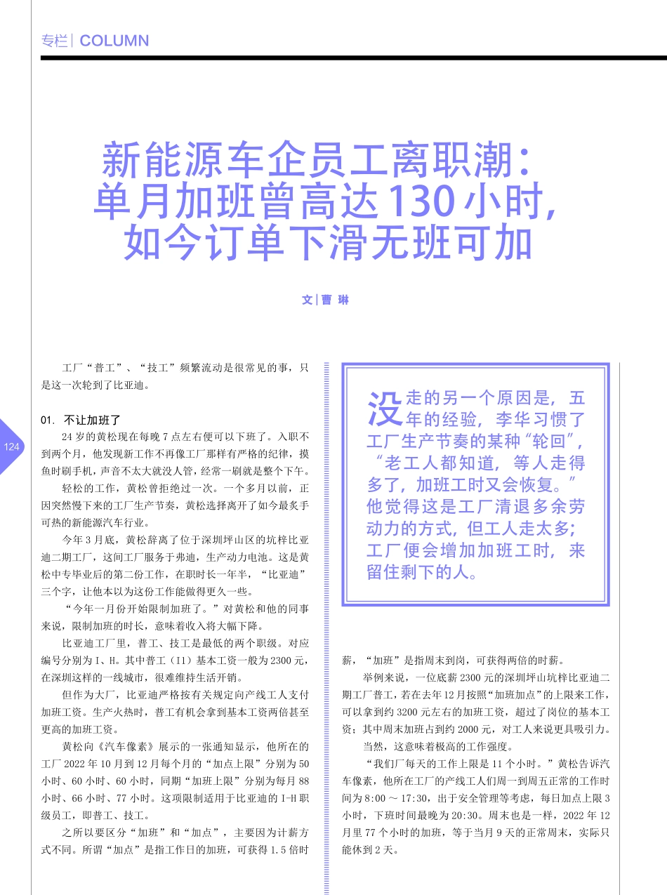 新能源车企员工离职潮：单月...小时如今订单下滑无班可加_曹琳.pdf_第1页