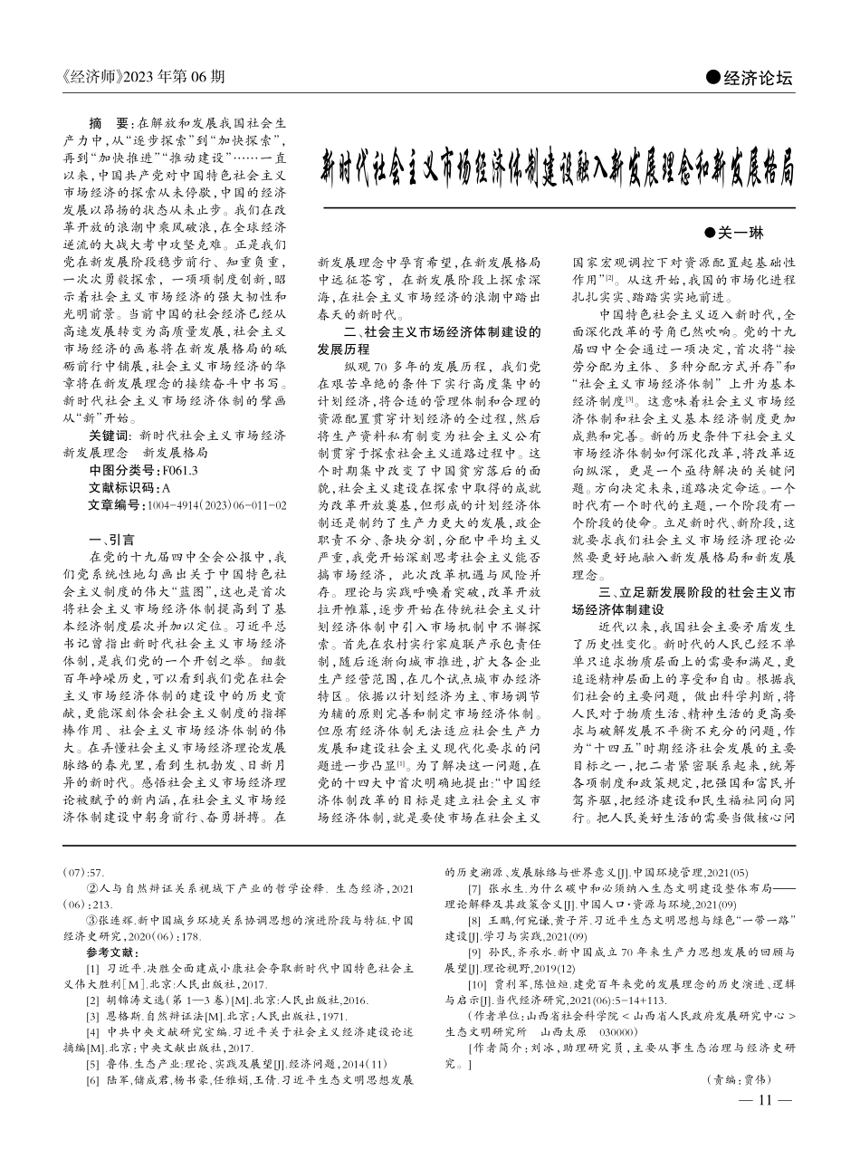 新时代社会主义市场经济体制...融入新发展理念和新发展格局_关一琳.pdf_第1页