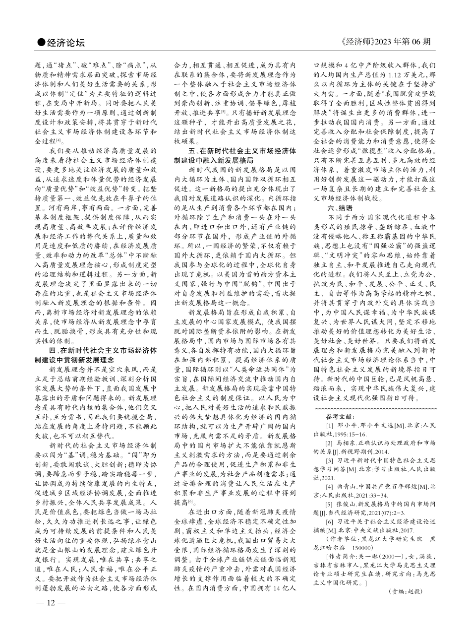 新时代社会主义市场经济体制...融入新发展理念和新发展格局_关一琳.pdf_第2页