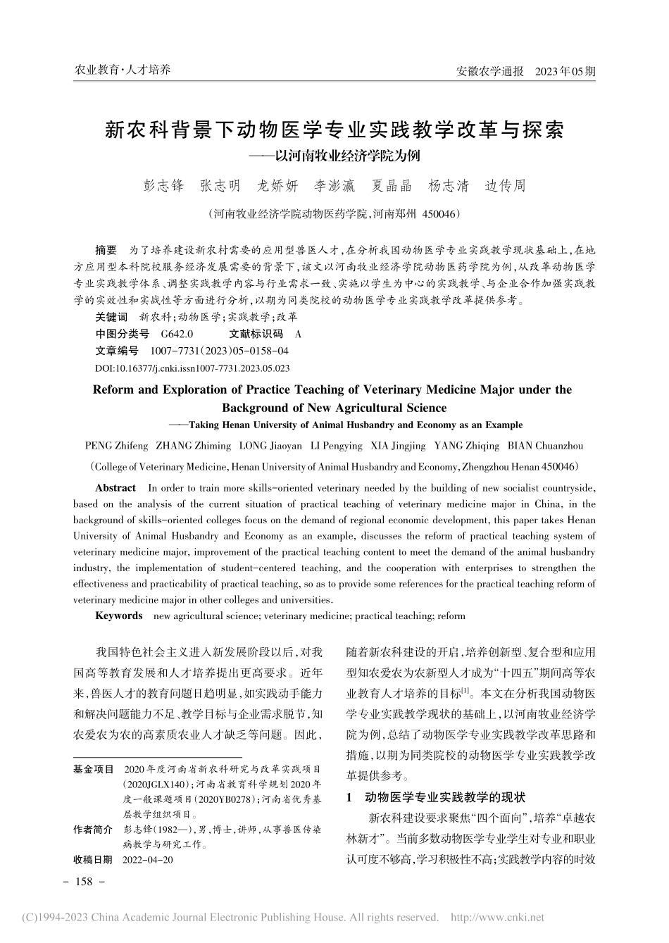 新农科背景下动物医学专业实...——以河南牧业经济学院为例_彭志锋.pdf_第1页