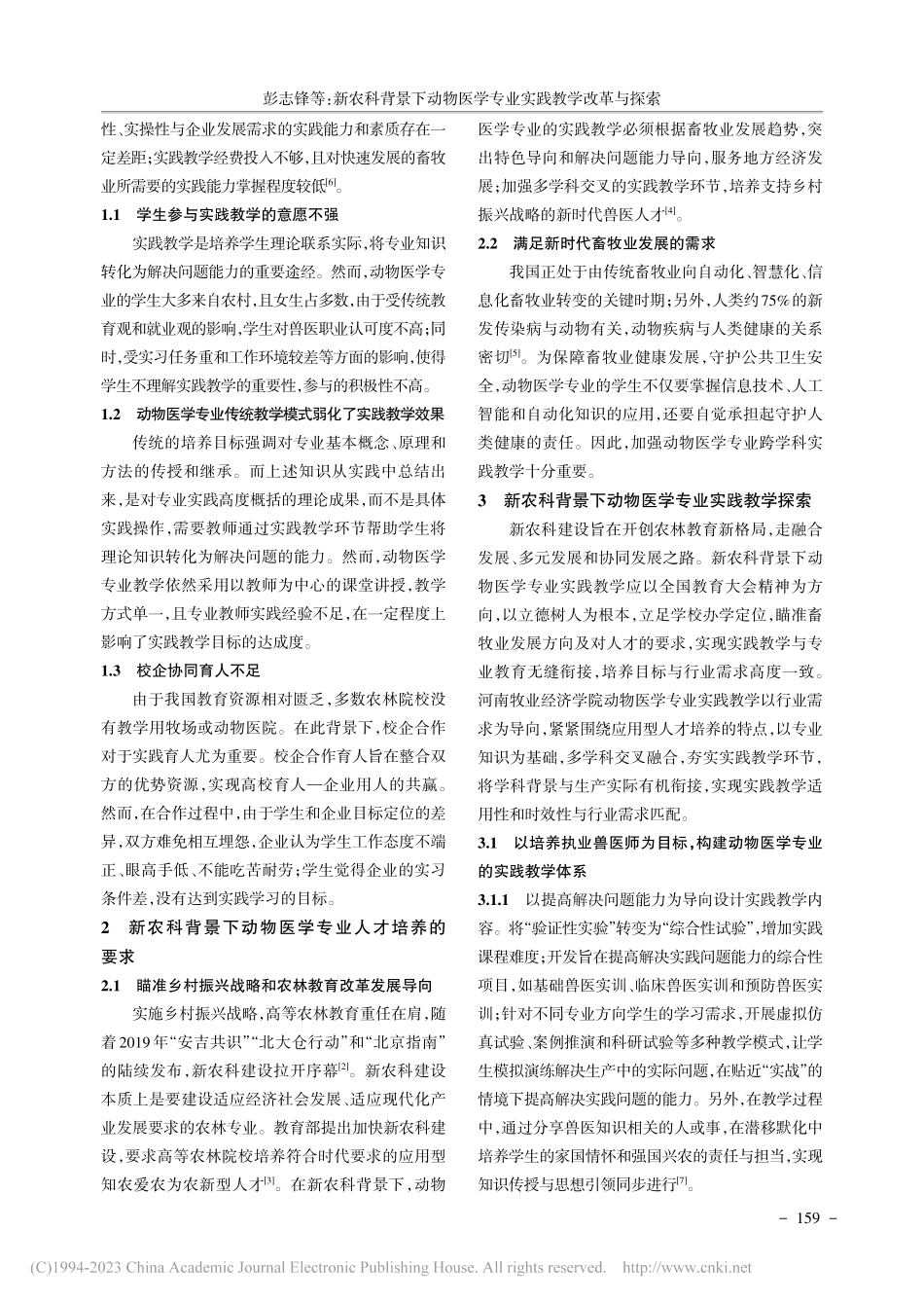 新农科背景下动物医学专业实...——以河南牧业经济学院为例_彭志锋.pdf_第2页