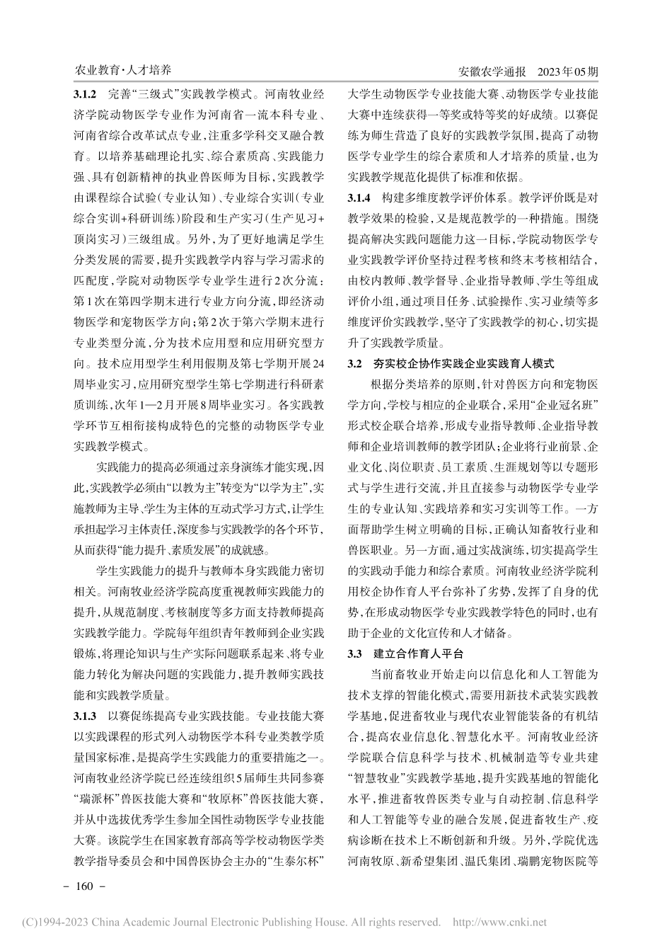 新农科背景下动物医学专业实...——以河南牧业经济学院为例_彭志锋.pdf_第3页