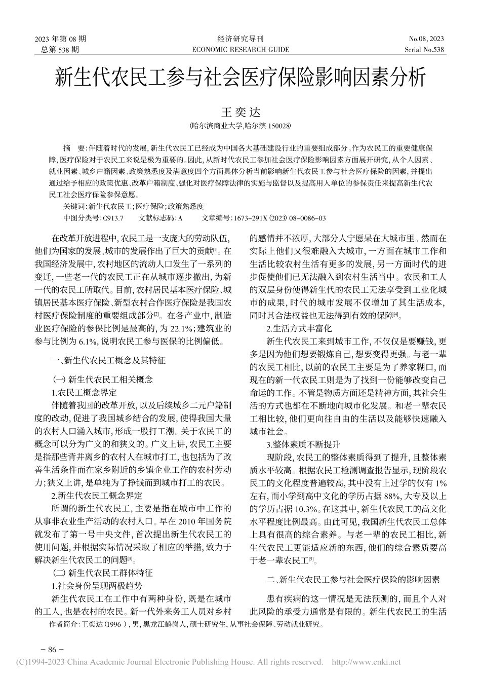 新生代农民工参与社会医疗保险影响因素分析_王奕达.pdf_第1页