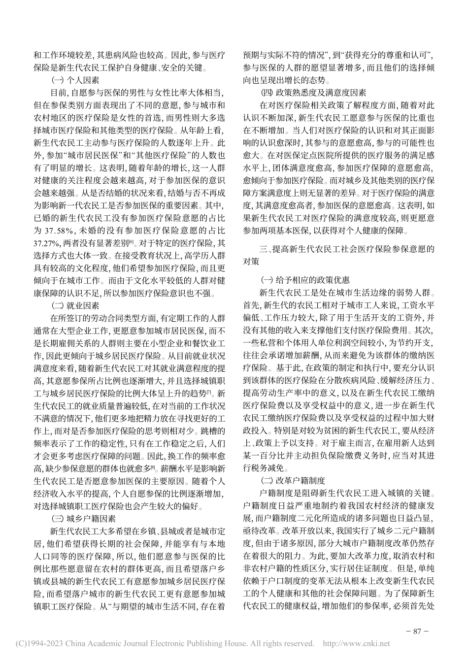 新生代农民工参与社会医疗保险影响因素分析_王奕达.pdf_第2页