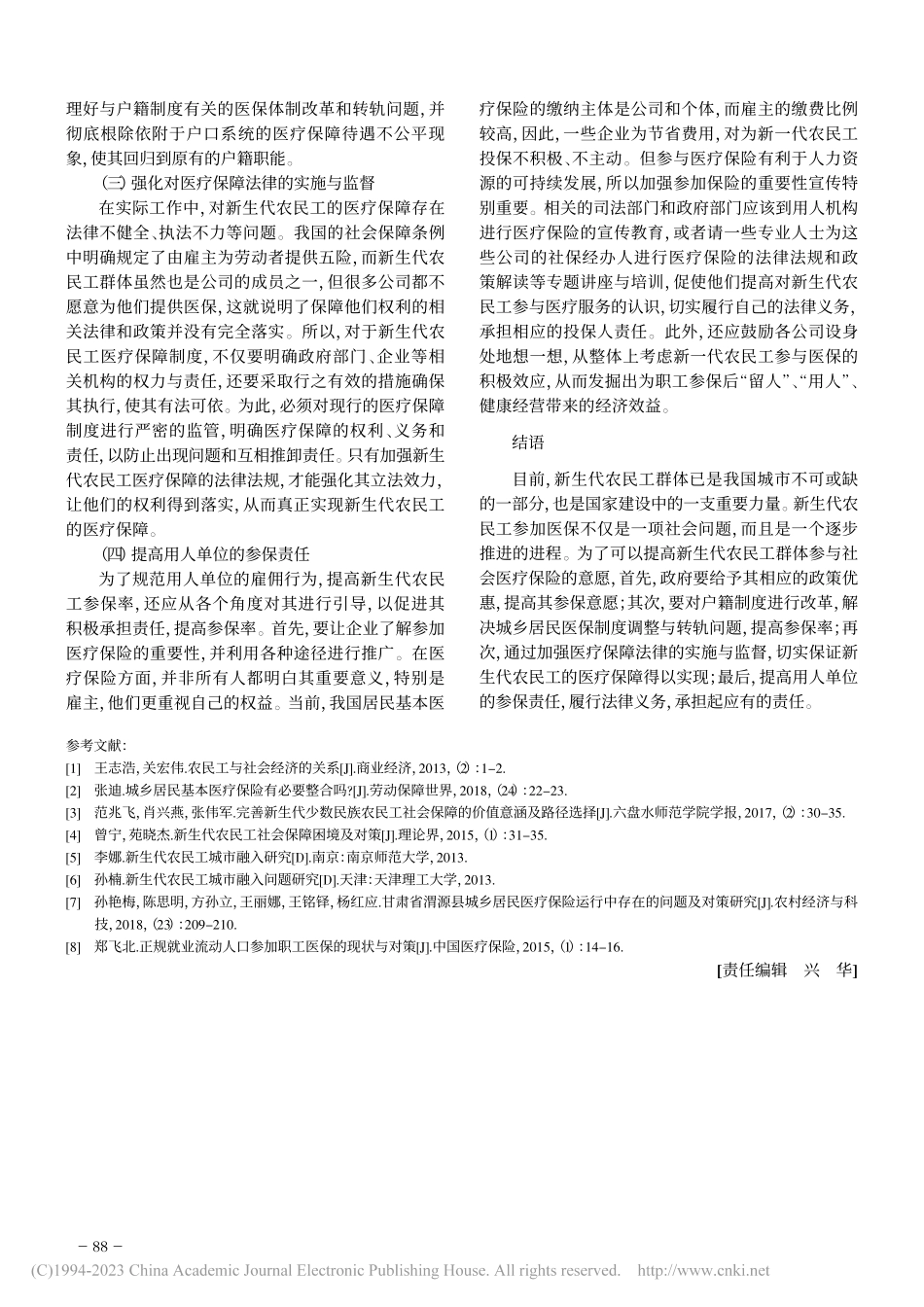 新生代农民工参与社会医疗保险影响因素分析_王奕达.pdf_第3页