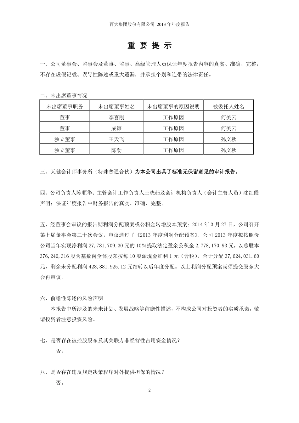 600865_2013_百大集团_2013年年度报告_2014-03-28.pdf_第2页