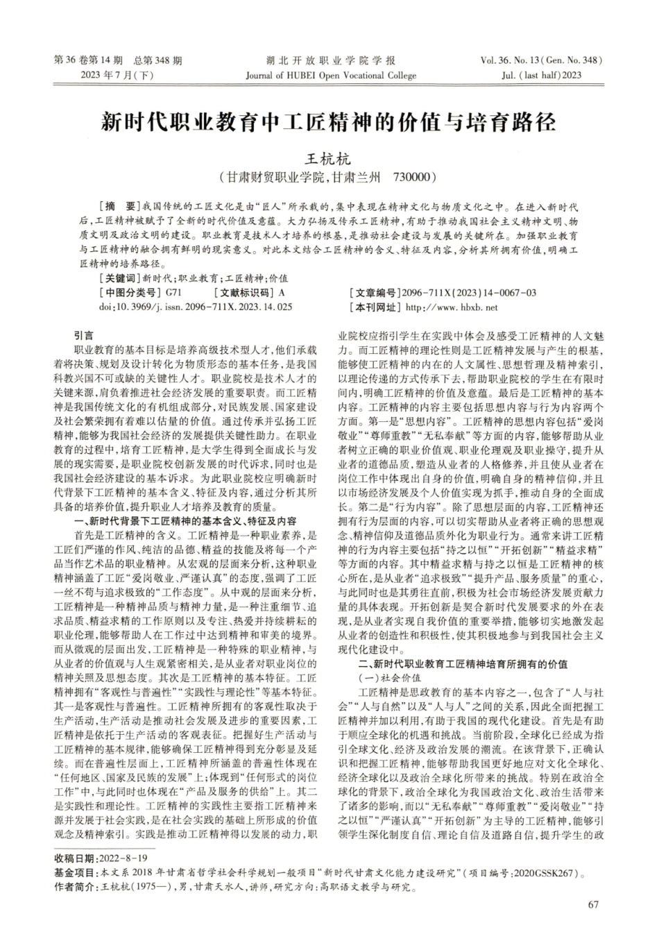 新时代职业教育中工匠精神的价值与培育路径.pdf_第1页