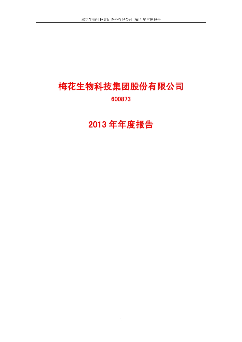 600873_2013_梅花集团_2013年年度报告_2014-03-07.pdf_第1页