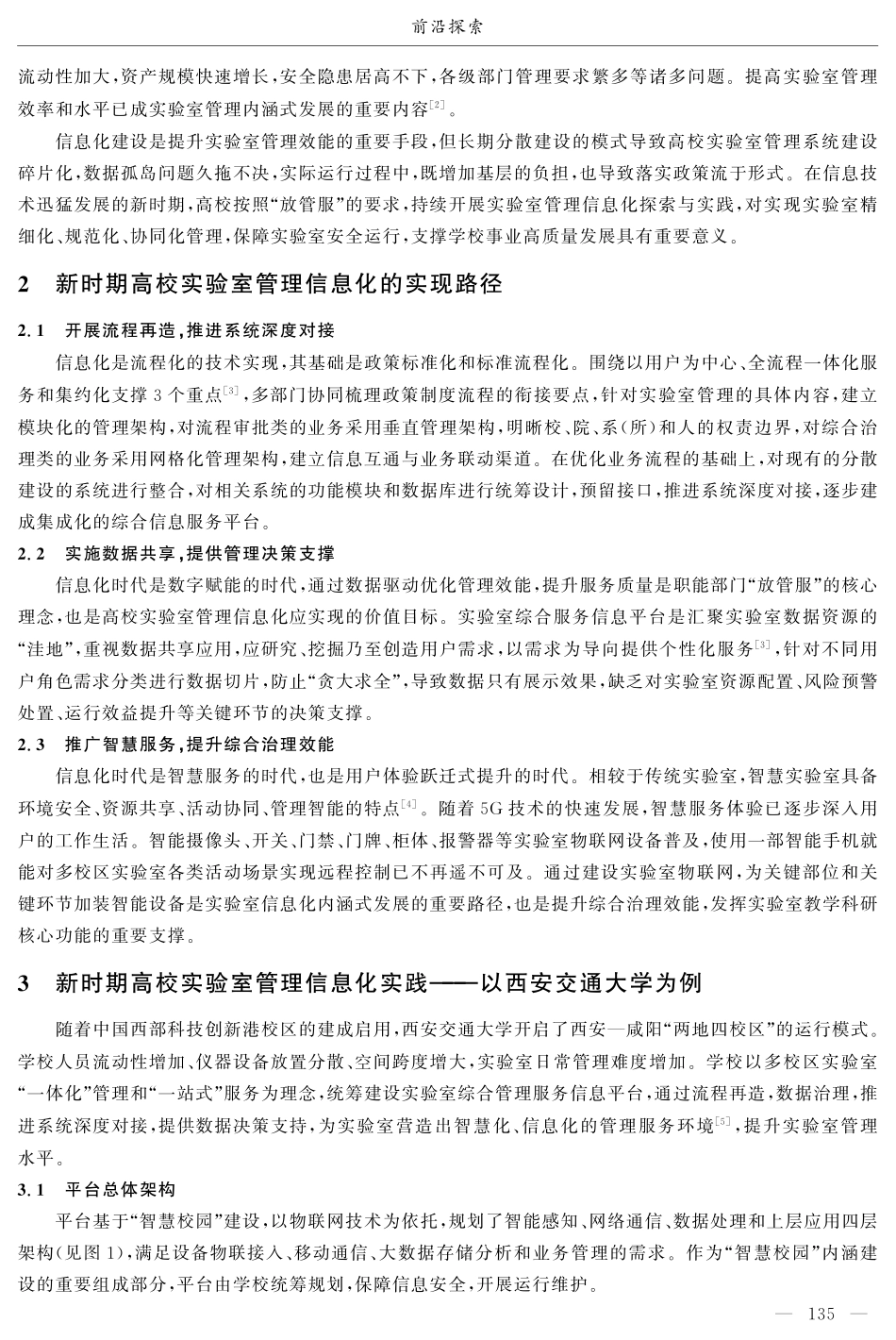 新时期高校实验室管理信息化探索与实践.pdf_第2页