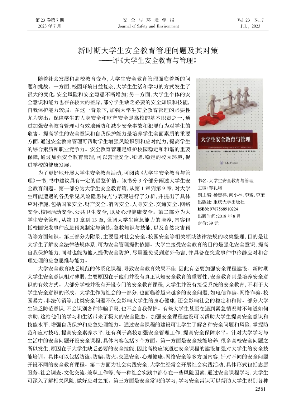 新时期大学生安全教育管理问...评《大学生安全教育与管理》_唐师.pdf_第1页