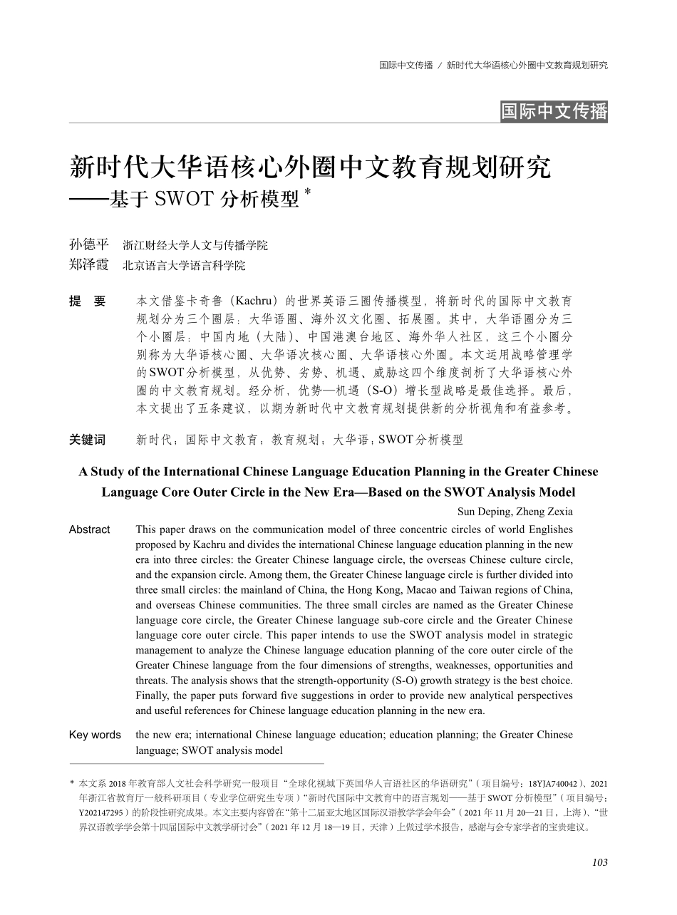 新时代大华语核心外圈中文教育规划研究——基于SWOT分析模型.pdf_第1页