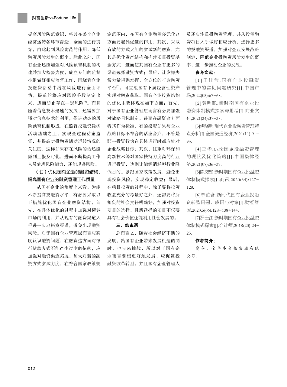 新时期国有企业投融资体制模式.pdf_第3页