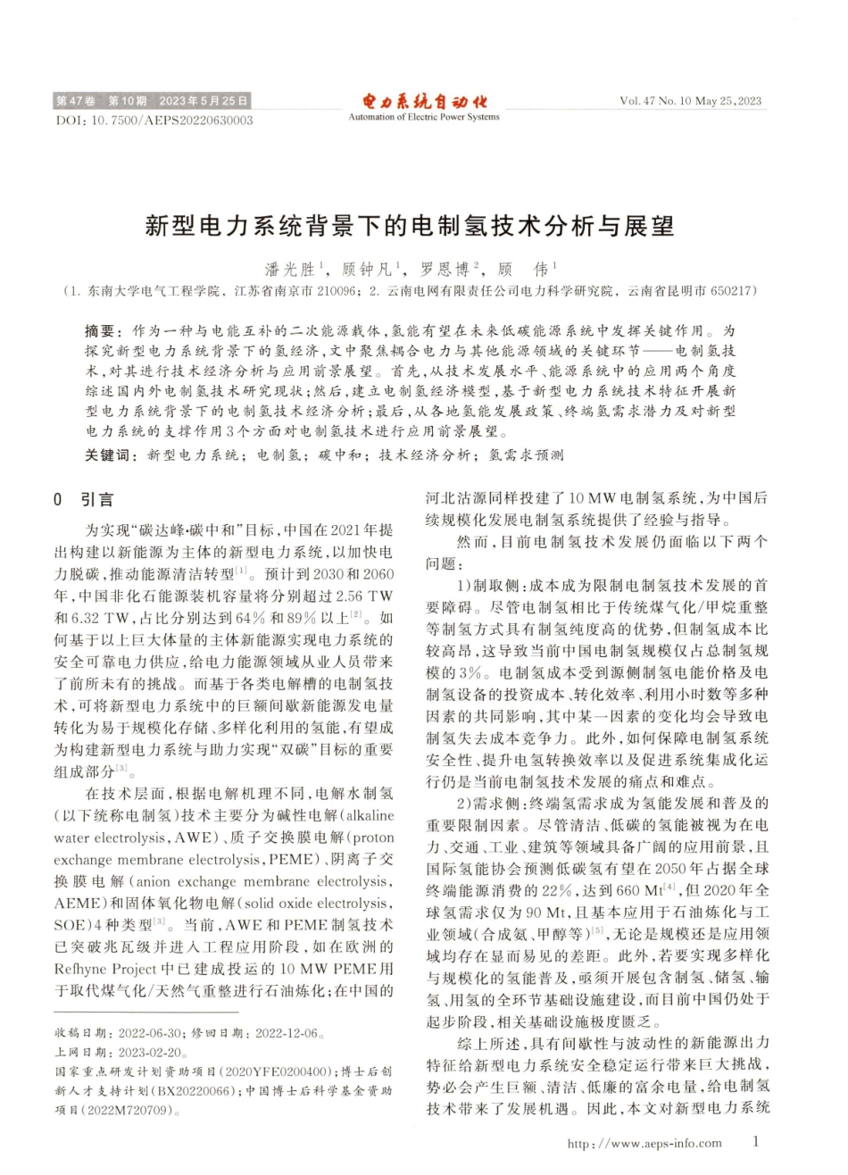 新型电力系统背景下的电制氢技术分析与展望.pdf_第1页