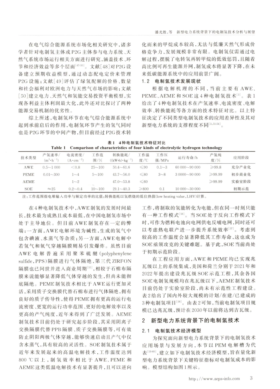 新型电力系统背景下的电制氢技术分析与展望.pdf_第3页