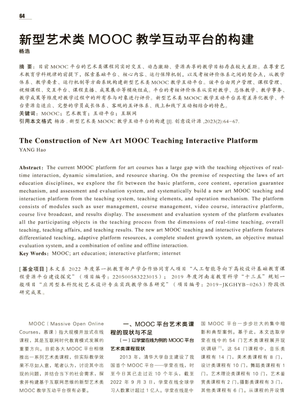 新型艺术类MOOC教学互动平台的构建.pdf_第1页