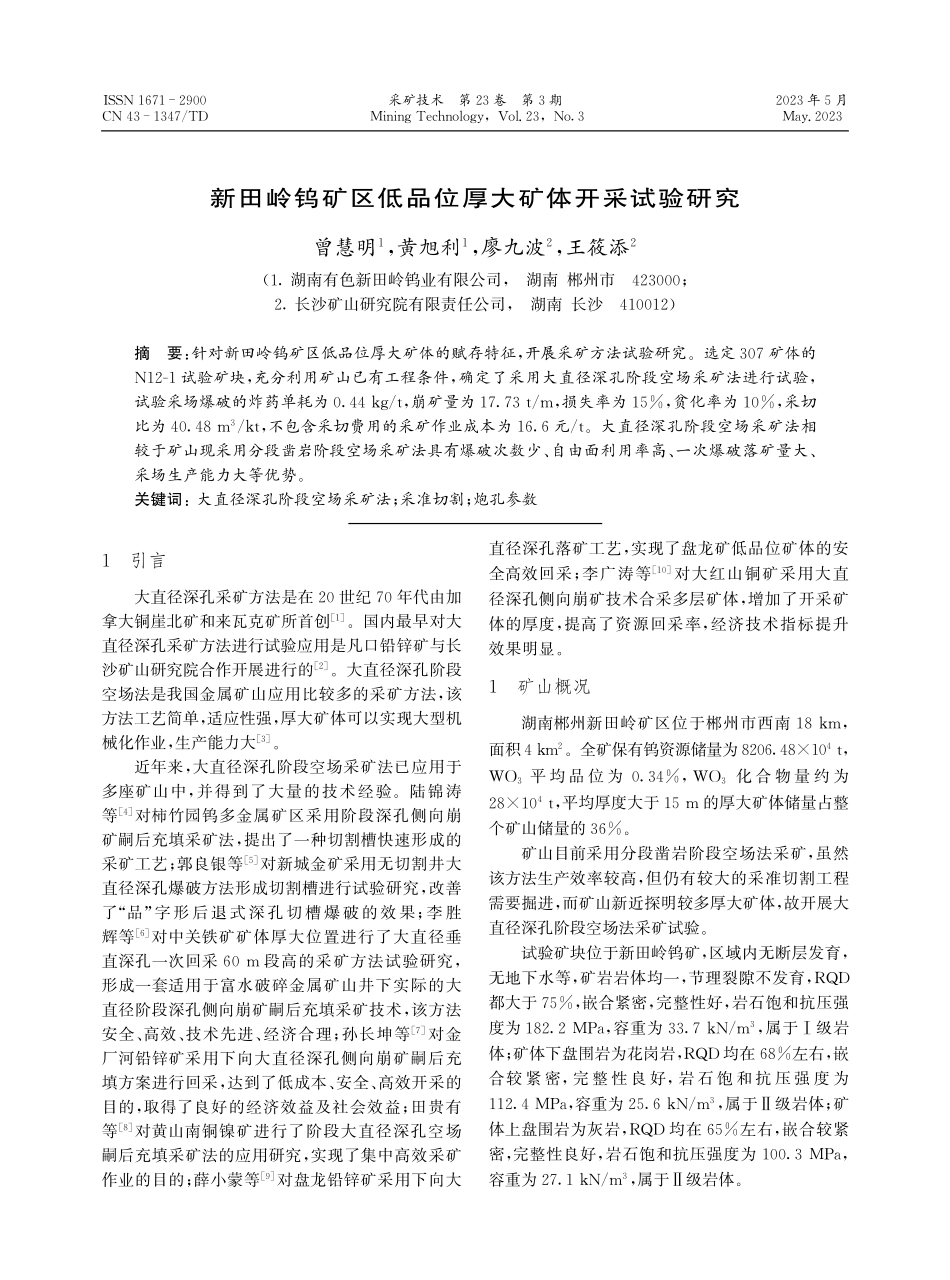 新田岭钨矿区低品位厚大矿体开采试验研究.pdf_第1页