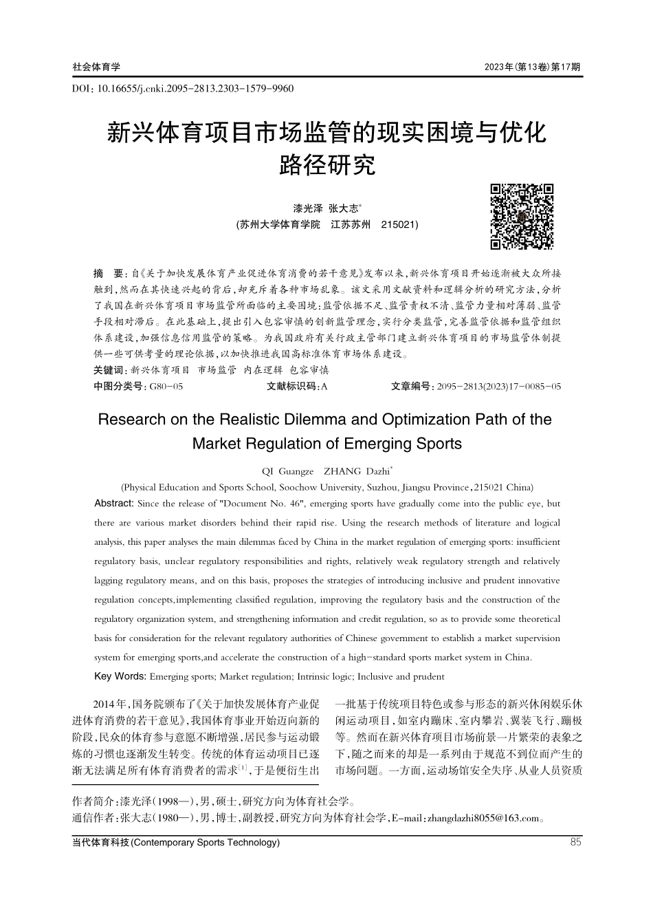 新兴体育项目市场监管的现实困境与优化路径研究.pdf_第1页