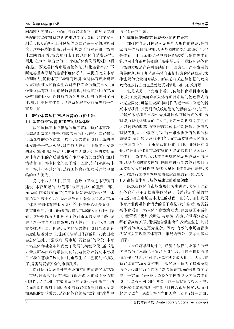 新兴体育项目市场监管的现实困境与优化路径研究.pdf_第2页