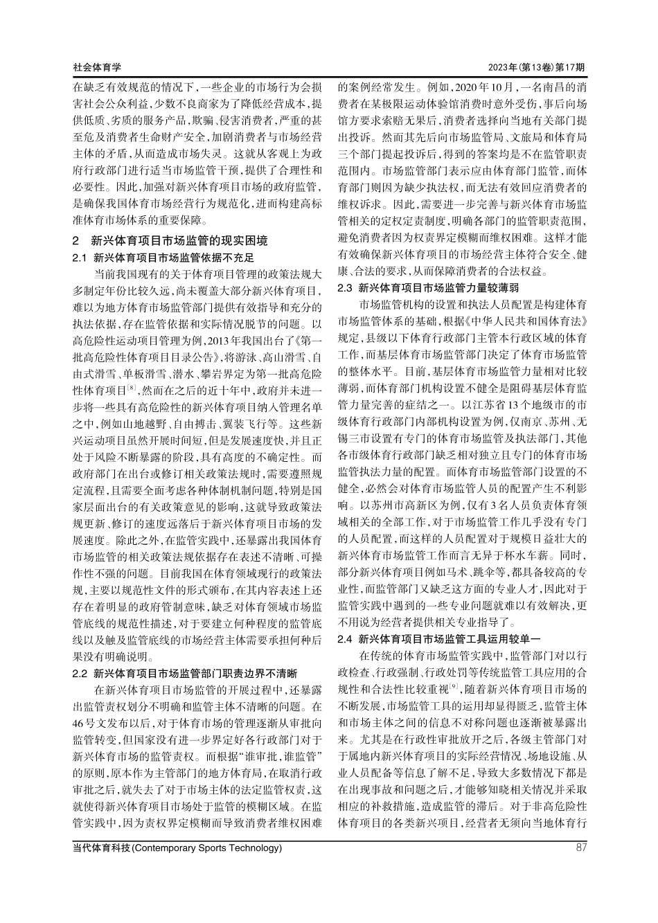 新兴体育项目市场监管的现实困境与优化路径研究.pdf_第3页