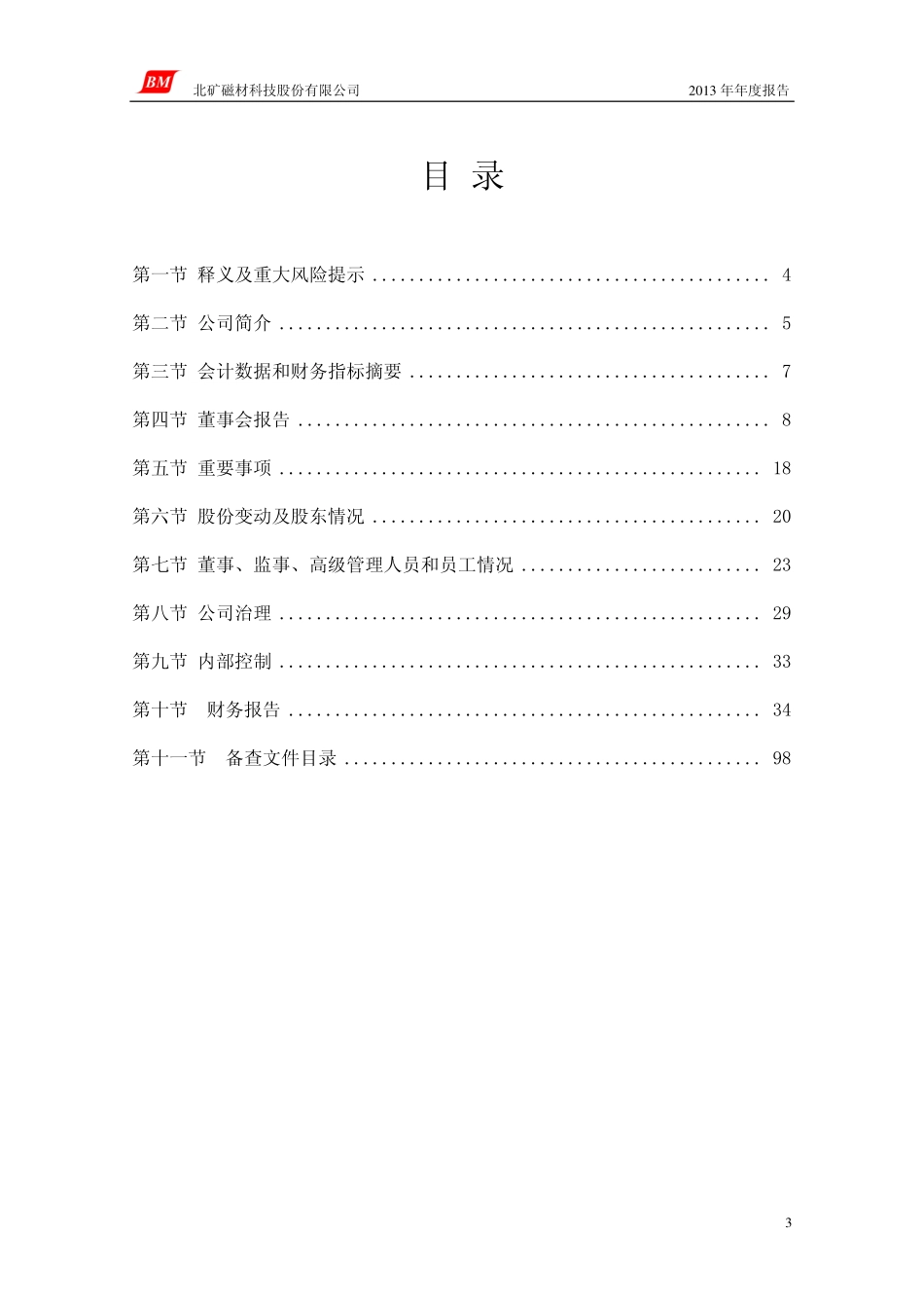 600980_2013_＊ST北磁_2013年年度报告_2014-03-17.pdf_第3页