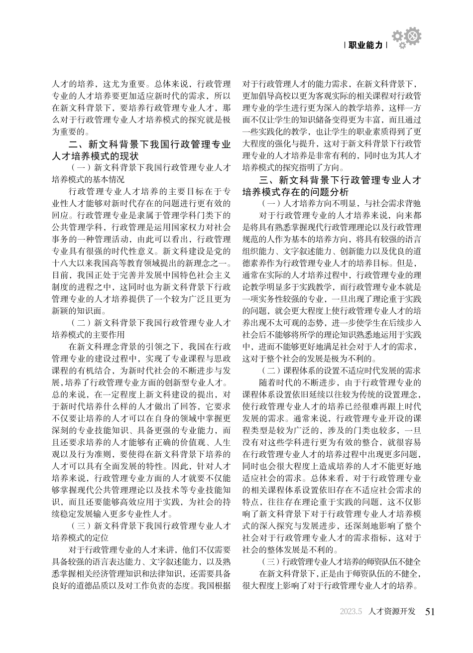 新文科背景下行政管理专业人才培养模式探究_谢晓军.pdf_第2页