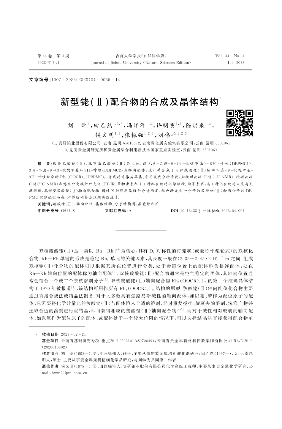 新型铑%28Ⅱ%29配合物的合成及晶体结构.pdf_第1页