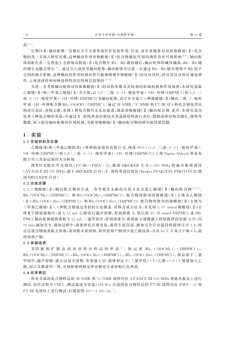 新型铑%28Ⅱ%29配合物的合成及晶体结构.pdf_第2页