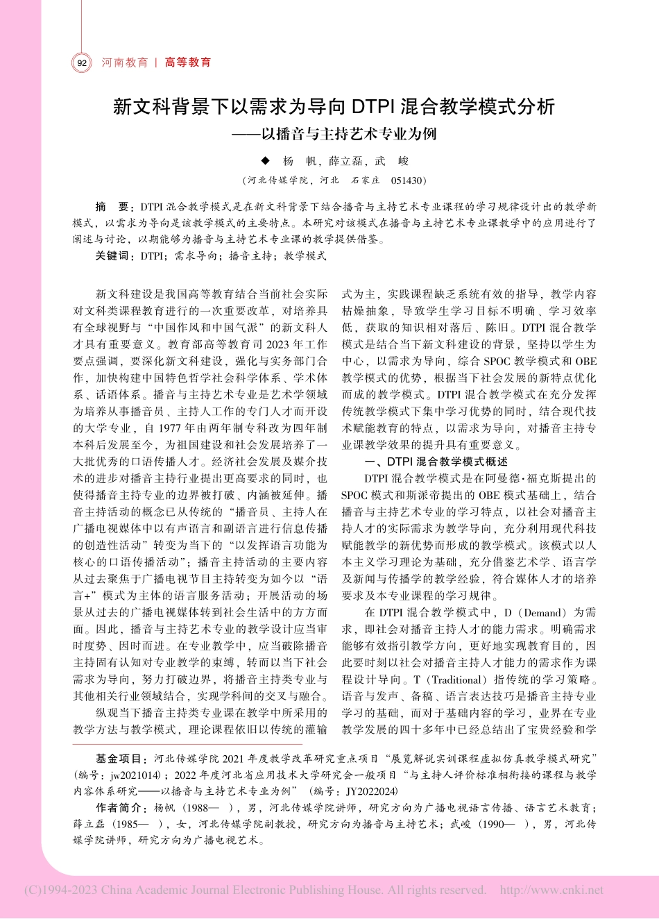 新文科背景下以需求为导向D...—以播音与主持艺术专业为例_杨帆.pdf_第1页