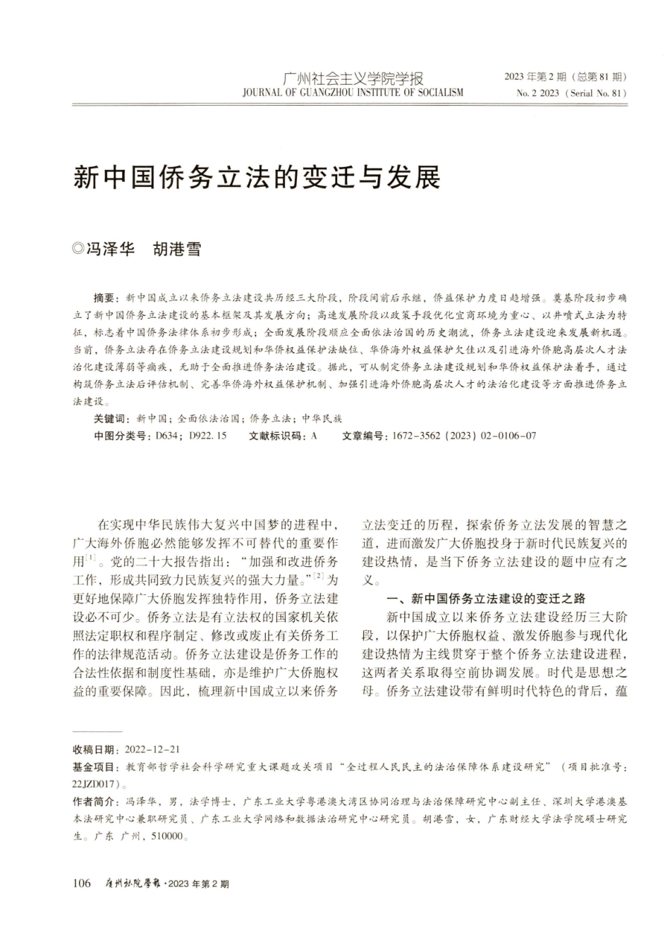 新中国侨务立法的变迁与发展.pdf_第1页