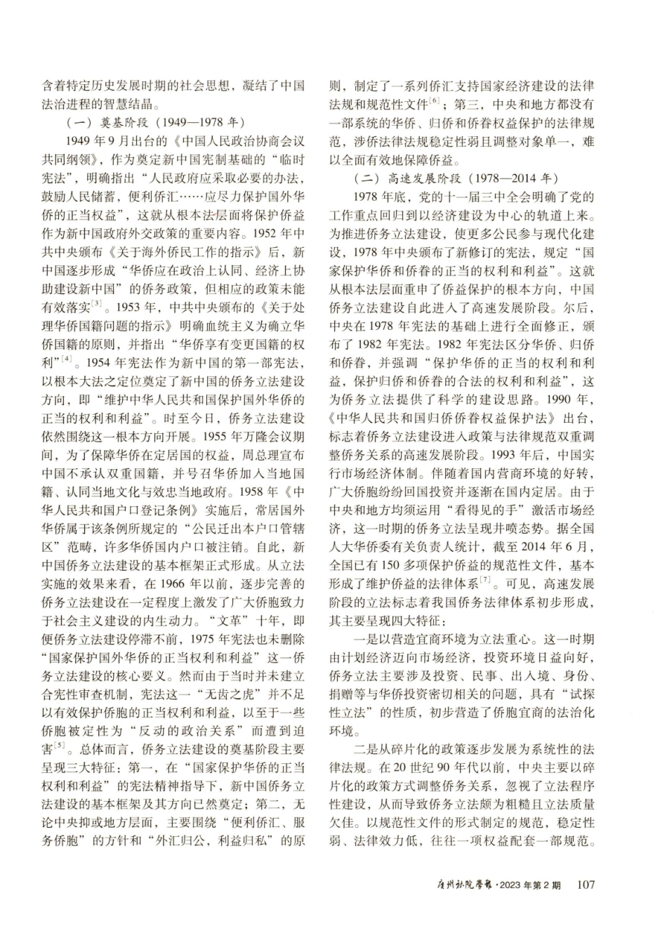 新中国侨务立法的变迁与发展.pdf_第2页