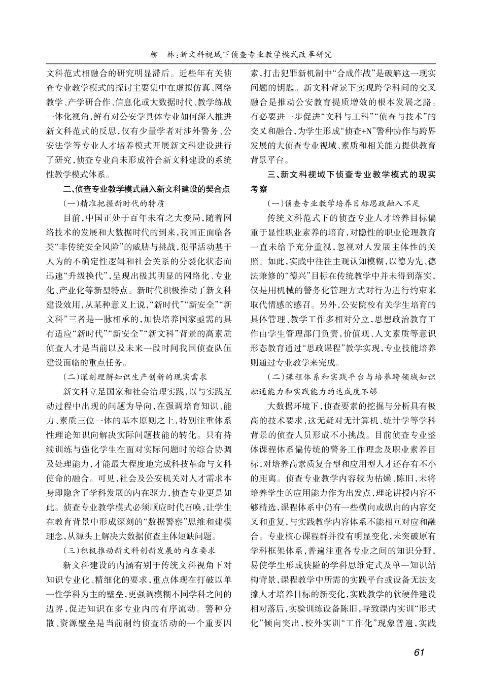 新文科视域下侦查专业教学模式改革研究_柳林.pdf_第2页
