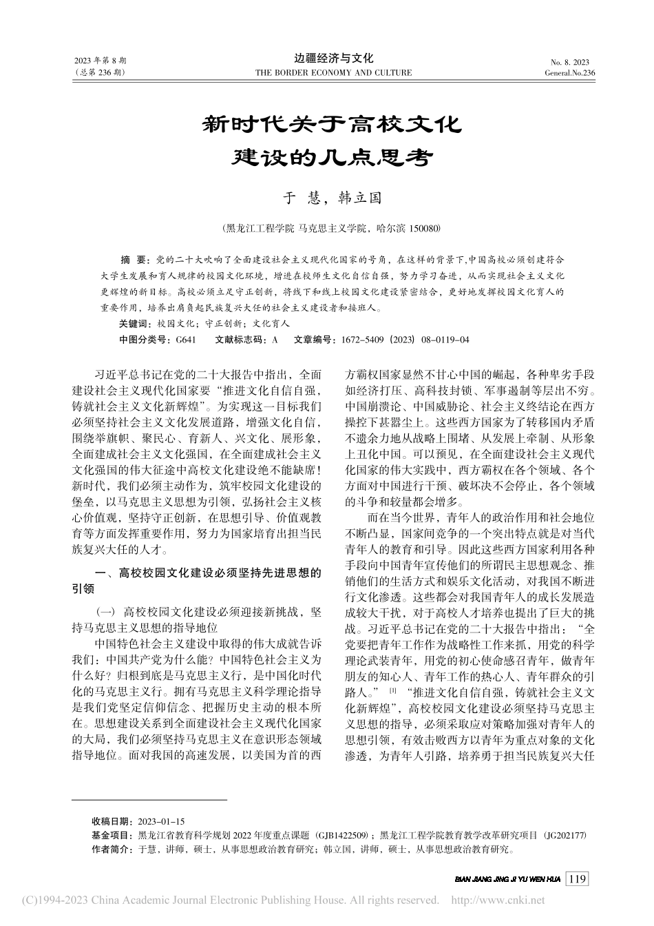 新时代关于高校文化建设的几点思考_于慧.pdf_第1页