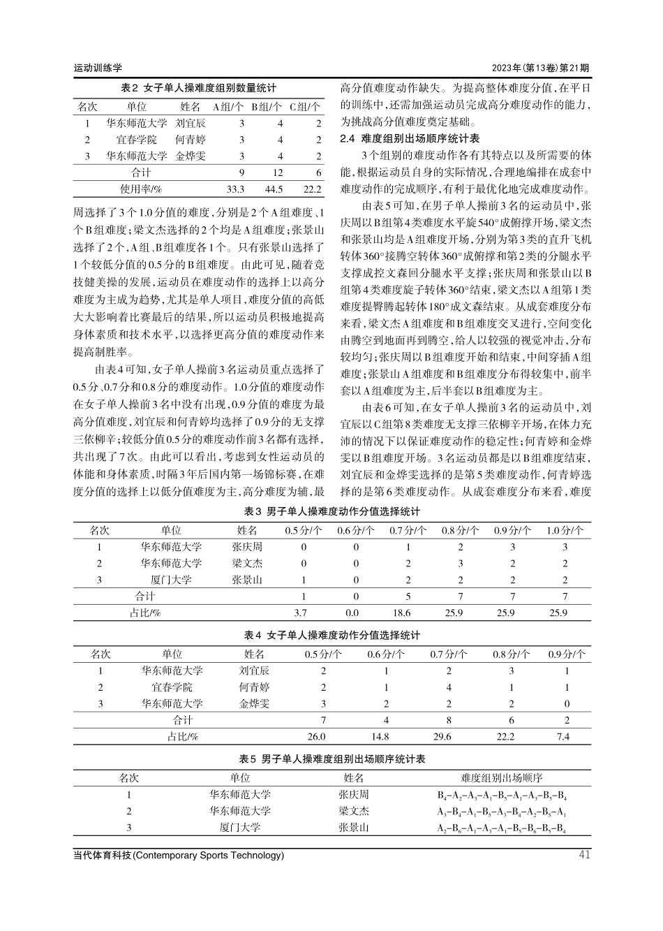 新周期下健美操难度动作选编分析——以2022年全国健美操锦标赛成年组单人操为例.pdf_第3页