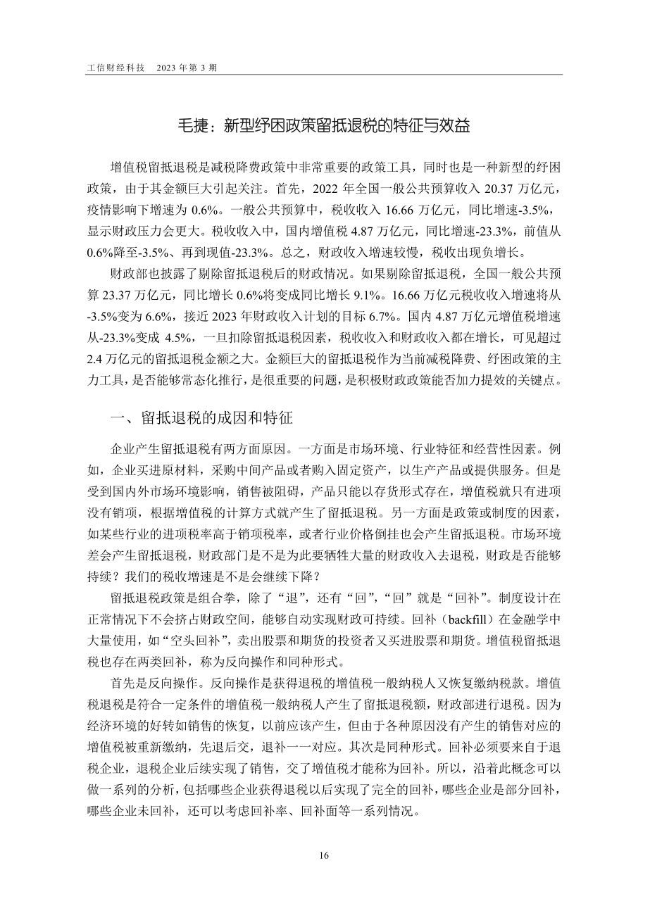 新型纾困政策留抵退税的特征与效益_毛捷.pdf_第1页