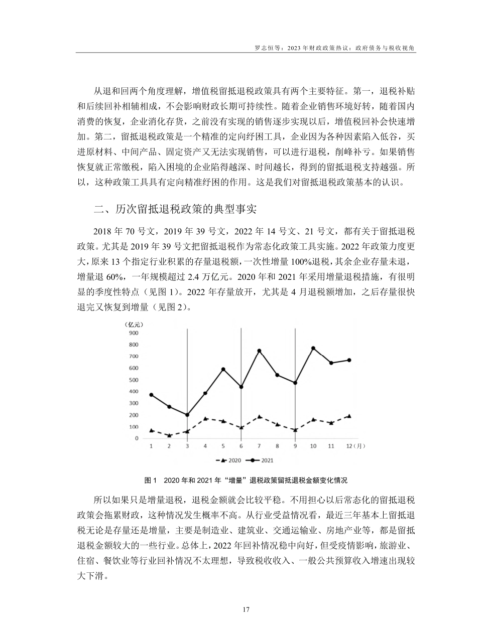 新型纾困政策留抵退税的特征与效益_毛捷.pdf_第2页