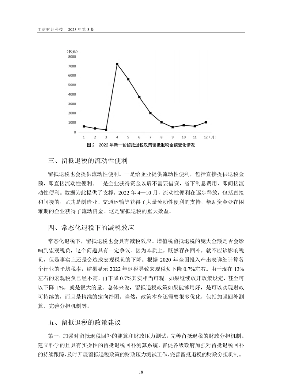 新型纾困政策留抵退税的特征与效益_毛捷.pdf_第3页