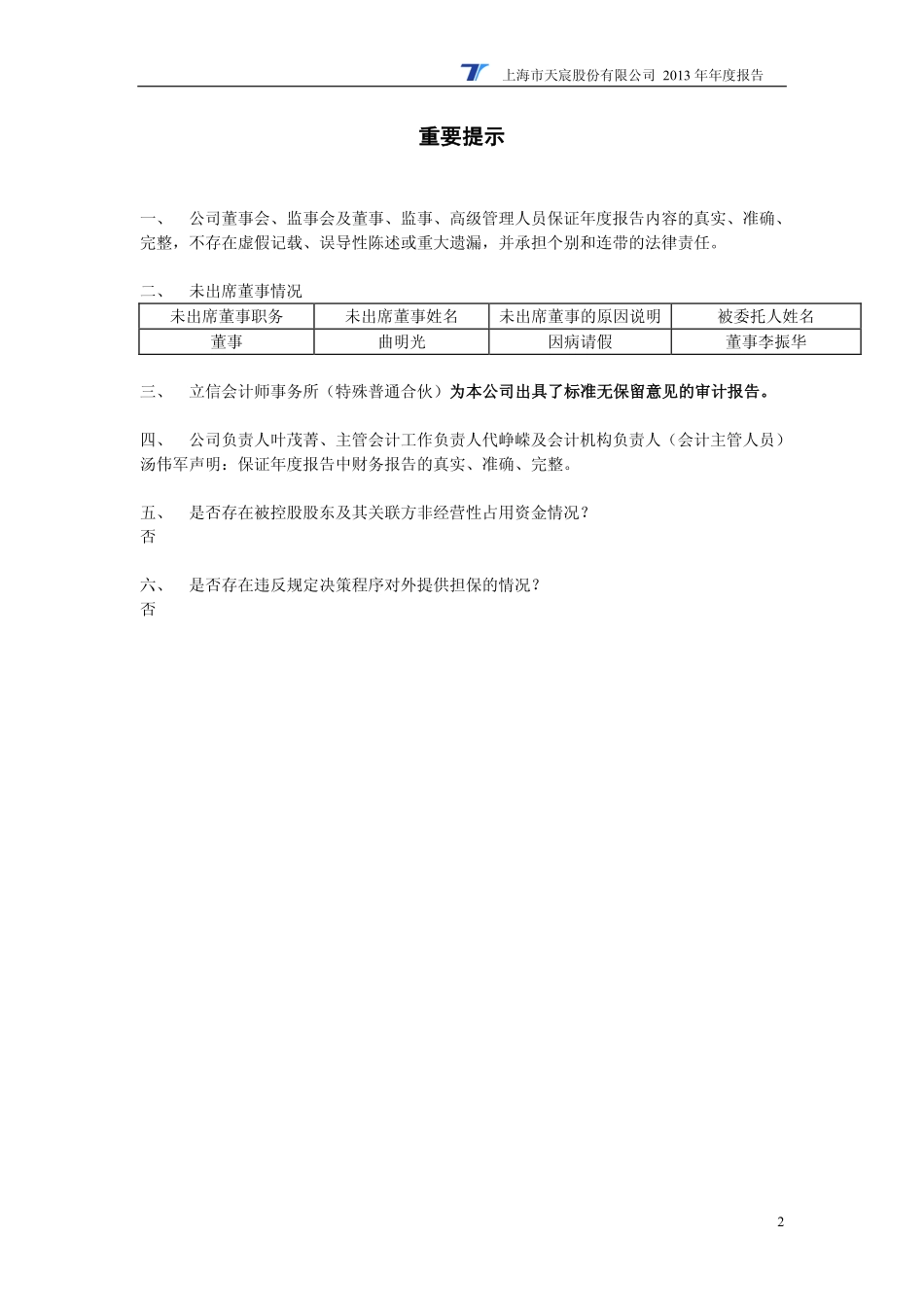 600620_2013_天宸股份_2013年年度报告_2014-04-11.pdf_第2页