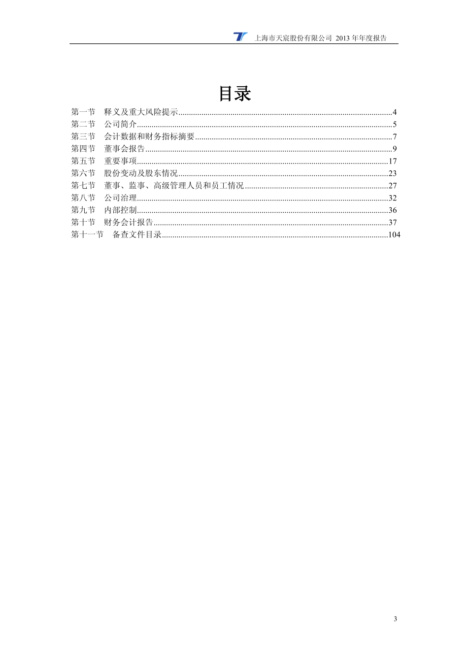 600620_2013_天宸股份_2013年年度报告_2014-04-11.pdf_第3页