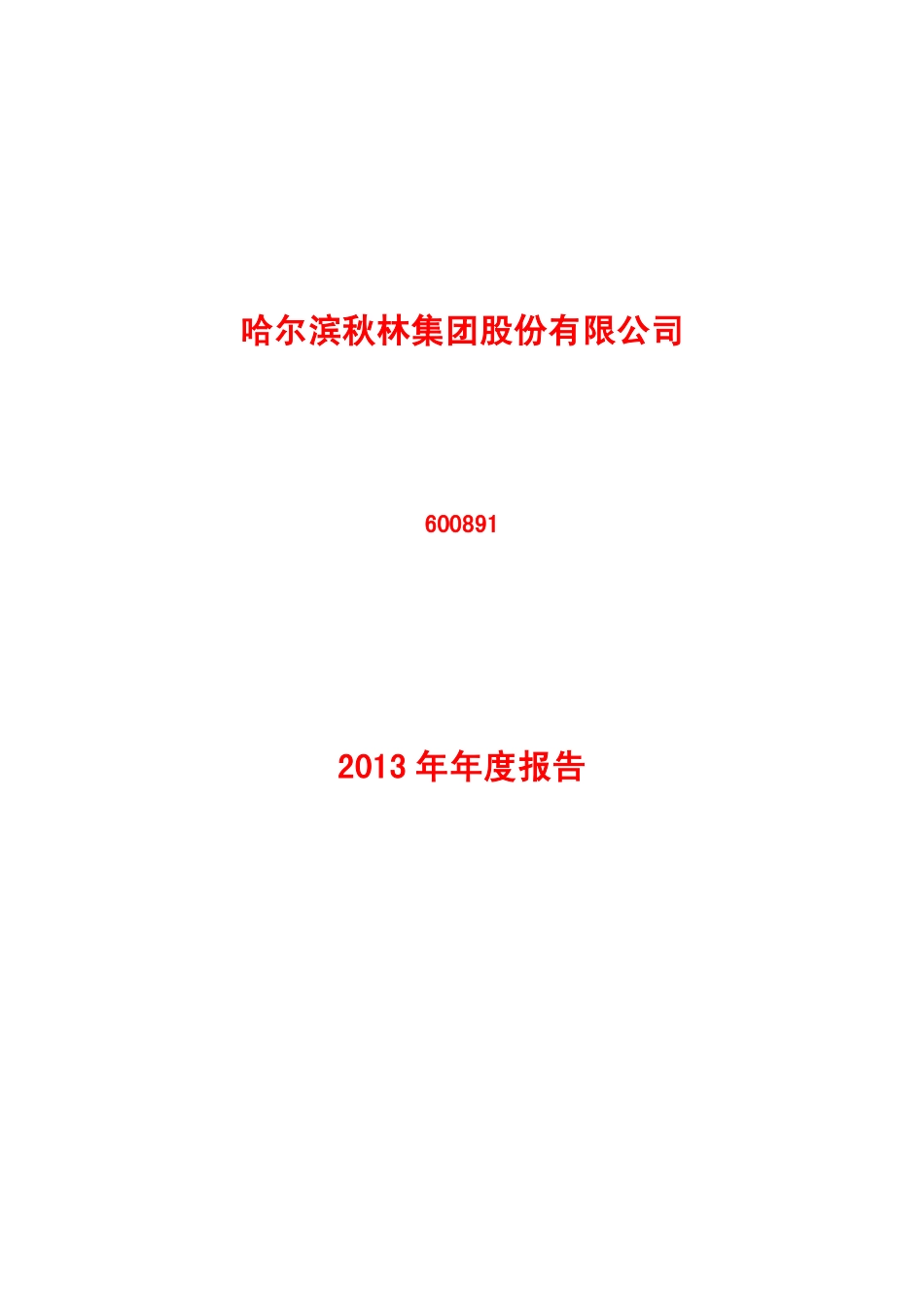 600891_2013_秋林集团_2013年年度报告_2014-04-25.pdf_第1页