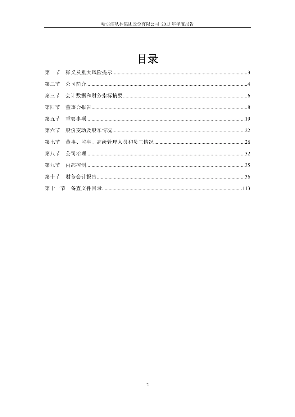 600891_2013_秋林集团_2013年年度报告_2014-04-25.pdf_第3页